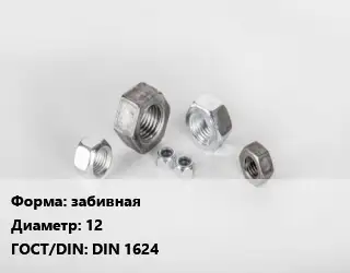 Гайка забивная D=12 DIN 1624